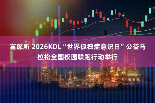 富深所 2026KDL“世界孤独症意识日”公益马拉松全国校园联跑行动举行